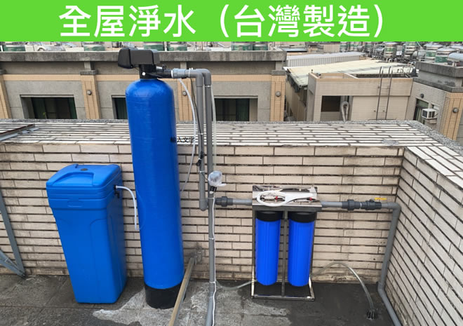全屋淨水設備-淨水器設備