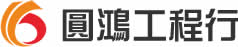圓鴻工程行logo
